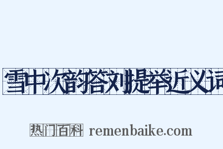 雪中次韵答刘提举近义词是什么意思的图片